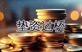 伊犁哈萨克垫资过桥