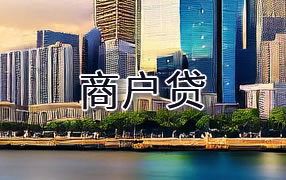 伊犁哈萨克商户贷