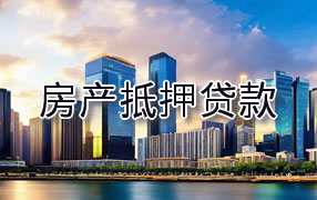 伊犁哈萨克房产抵押贷款